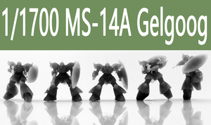 1/1700 ジオン軍 モビルスーツ MS-14A ゲルググ レジンキット 5体セット