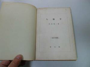 ●P711●人類学●一般教育叢書●杉浦健一●同文館S26●ヒト地位と特性遺伝環境人種民族進化行動生活方式文化●即決