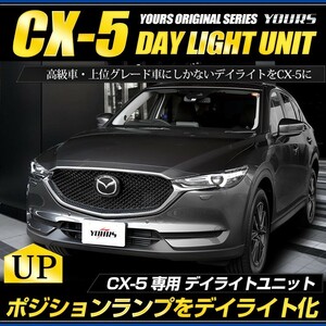 CX-5 KF 専用 LED デイライト ユニット システム LEDポジション デイライト化 ドレスアップ[5]