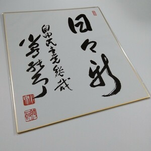 【３点セット】小泉純一郎 自由民主党 印刷　色紙 （袋付き）総裁　自民党　書　内閣総理大臣　毛筆　落款印　総裁　安倍晋三　麻生太郎