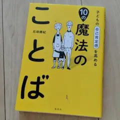 子どもの自己肯定感を高める10の魔法のことば