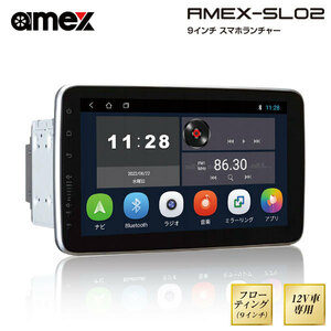 amex 青木製作所 スマホランチャー(ディスプレイオーディオ) 9インチフローティング 2DIN 外付けマイク同梱 流通限定モデル AMEX-SL02M