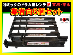 業者向 6個 (株)ミックのドラム缶レンチ M マルチタイプ　日本・米国・ヨーロッパ等、多くのドラム缶に対応 Mタイプ