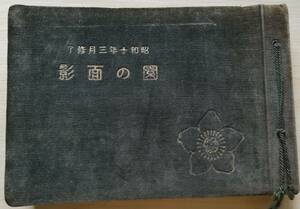 ＜フランス本＞　送料無料　希少　約90年前　幼稚園　卒園アルバム　昭和10年3月修了「園の面影」 大阪教育大学付属幼稚園？　貴重写真28枚