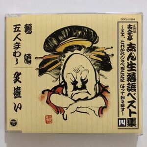 B20683　CD（中古）五代目古今亭志ん生落語ベスト集　四　鶴亀/五人まわし/文違い