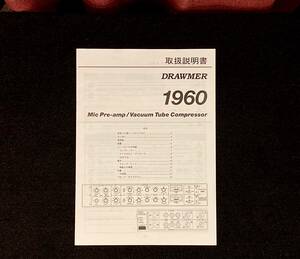 DRAWMER 1960 真空管 コンプレッサー　国内正規マニュアル美品 DTM NEVE UREI API SSL MOOG LA2A 1176 1178 1960 1961 