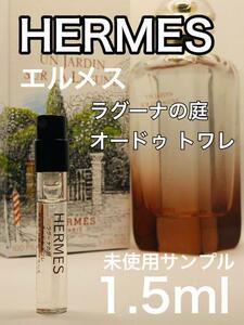 ［h-ra］HERMES エルメス ラグーナの庭　オードゥ トワレ 1.5ml【送料無料】安全安心の匿名配送