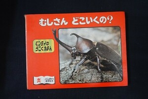 xa26/むしさん どこいくの？ バンダイのうごくえほん しかけ絵本 バンダイ 1977年