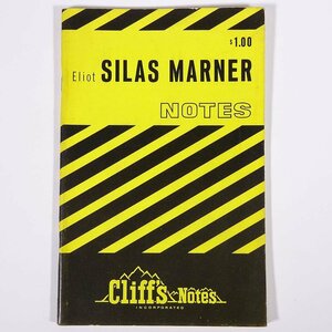 【英語洋書】 SILAS MARNER サイラス・マーナー 解説書 ジョージ・エリオット Cliff’s Notes 1966 小冊子 文学研究 文芸