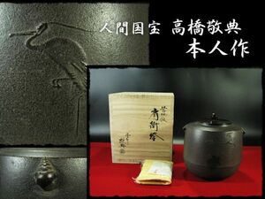 ∈名工館∋【送込！本人作 人間国宝 高橋 敬典】鷺地紋 肩衝釜 貝鐶付 茶道具 四方桟共箱 未使用 真作保障 送料無料 1 d167