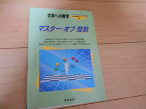 マスター・オブ・整数―大学への数学