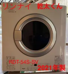 リンナイ Rinnai 乾太くん RDT-54S-SV 5kg 送料無料