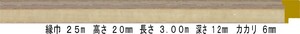 額縁材料 資材 モールディング 木製 8305 ３６本１カートン/１色 シャンパン