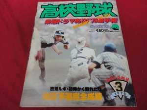 報知高校野球　78年特大秋季号（選手権大会決算号）　PL学園×高知商