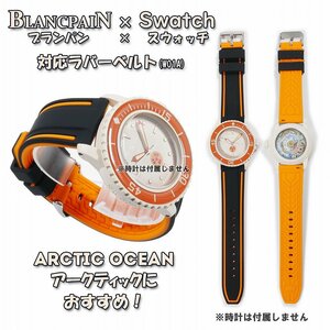 BLANCPAIN×Swatch　ブランパン×スウォッチ　対応ラバーベルト(W01A)