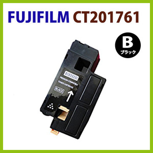 FUJIFILM対応　リサイクルトナーカートリッジ CT201761　黒　　DocuPrint CP100 b/ CP200 w/ CM200 b/ CM200 fw