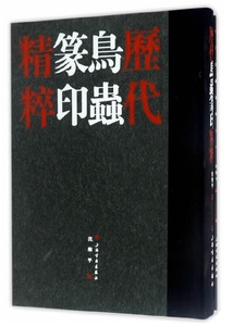 9787547914595　歴代鳥虫篆印精粋　全2冊セット　篆刻印鑑字典　中国語版書籍