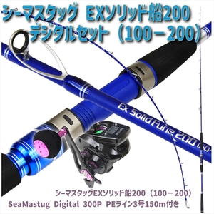 Seamastug Ex Solid Fune200(100-200号)+SeaMastug Digital 300P
