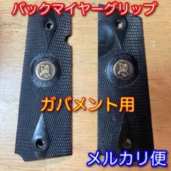 パックマイヤー製ガバメント用グリップ