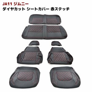 1円スタート!! 新品 JA11 ジムニー ダイヤカット キルティング PVC レザー シート カバー ステッチ レッド 1台分 スズキ