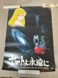 ZE159/ポスター　「ヤマトよ永遠に」宇宙戦艦ヤマト　松本零士
