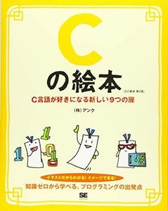 [A11286415]Cの絵本 第2版: C言語が好きになる新しい9つの扉