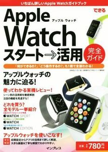 できる　Ａｐｐｌｅ　Ｗａｔｃｈ　スタート→活用　完全ガイド／法林岳之(著者),白根雅彦(著者),石川温(著者),できるシリーズ編集部(著者)