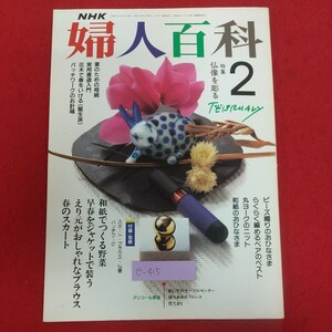 e-415※6 NHK婦人百科 2月号 平成2年2月1日発行 日本放送出版協会 仏像を彫る 和紙でつくる野菜 早春をジャケットで装う 春のスカート