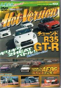 Hot Version DVD Vol.103 土屋圭市SP チューンド R35 GT-R