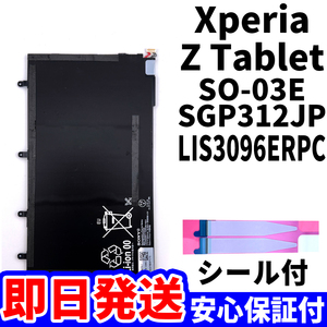 国内即日発送!純正同等新品!Xperia Tablet Z バッテリー LIS3096ERPC SO-03E SGP312JP 電池パック交換 内蔵battery 両面テープ 単品 工具無
