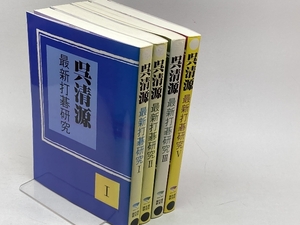 呉清源　最新打碁研究　全5巻中４巻抜け　４冊セット　呉清源　誠文堂新光社