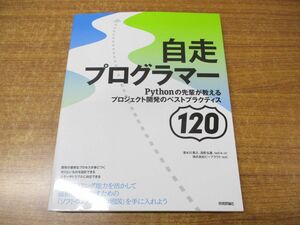 ●01)【同梱不可】自走プログラマー/Pythonの先輩が教えるプロジェクト開発のベストプラクティス120/清水川貴之/技術評論社/2020年発行/A