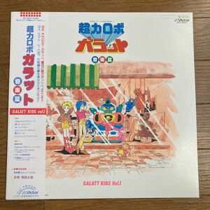 LP 帯付 超力ロボ ガラット 音楽篇 GALATT KIDS VOL.1 笹路正徳 村田有美 芦田豊雄 大河原邦男 大畑晃一 歌詞カード付属