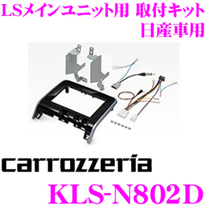 ★【未使用・開封品】●C27系セレナ(H28/8～R1/8)●8V型カーナビゲーション取付キット 対応機種：AVIC-CL902(-M)/RL902★KLS-N802D