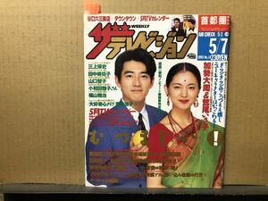 ザ・テレビジョン 1993年5/7・18号 福山雅治・山口智子・三上博史・加勢大周・鷲尾いさ子・田中美佐子・酒井法子・ダウンタウン・石田純一