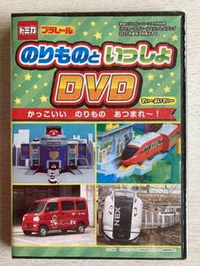 即決★送料込★トミカ プラレールといっしょブック付録【のりものといっしょDVD70分】2021年夏号 付録のみ匿名配送 最強のりものヒーローズ