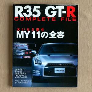 R35 GT-R COMPLETE FILE MY11の全容★詳細情報・ドレスアップ・メンテナンス★2011年三栄書房ムック