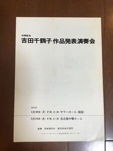 古い演奏会チラシ　吉田千鶴子作品発表演奏会　1973年　東京放送合唱団