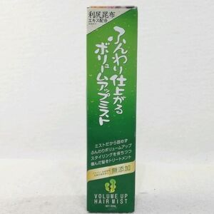 【未使用品】ふんわり仕上がるボリュームアップミスト　150ｍｌ