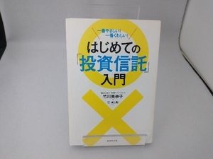 はじめての「投資信託」入門 竹川美奈子