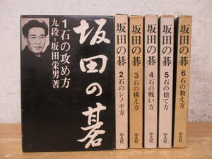 c5-3（坂田の碁）全6巻 全巻セット 坂田栄男 平凡社 函入り 石の攻め方 解説 囲碁