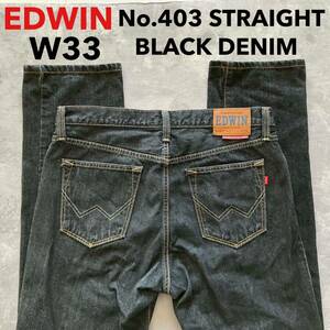 即決 W33 エドウィン EDWIN No.403 ブラックジーンズ 黒 ストレート 日本製 MADE IN JAPAN 綿100%デニム オレンジ イエローステッチ