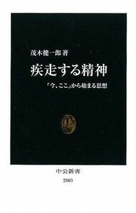 疾走する精神―今、ここから始まる思想(中公新書)■16105-YSin