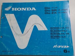 h0663◆HONDA パーツカタログ Dio/SR/ZX ディオ/SR/ZX SK50MM,YA,YC SK50MM-YD,Ⅱ SK50MN,YA,YB SK50MN-Ⅱ,Ⅲ (AF27-100 AF28-100(ク）