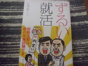 ずるい就活　 矢頭徹　送料185円～　就職活動