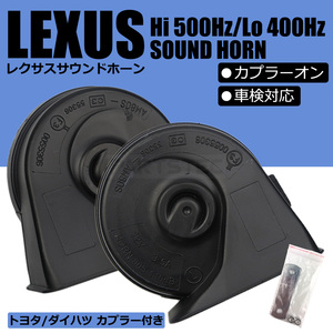 レクサス サウンド ホーン トヨタ カプラー付 カプラーオン 設計 ポン付 12V 高音 低音 クラクション 車検対応 10系 アクア /146-66