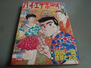 ハイエナボーイ①　原：古沢一誠　画：峰岸 とおる　竹書房　バンブーコミックス/