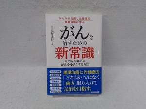 がんを治すための新常識 木下カオル