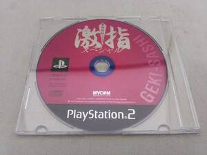 【箱・説明書なし】最強将棋 激指 スペシャル PlayStation2 プレイステーション2