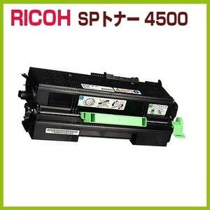 RICOH対応 再生トナー　SPトナー4500　　SP 4510 SP 4510SF SP 4500 SP 3600 SP 3610SF 　